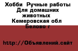 Хобби. Ручные работы Для домашних животных. Кемеровская обл.,Белово г.